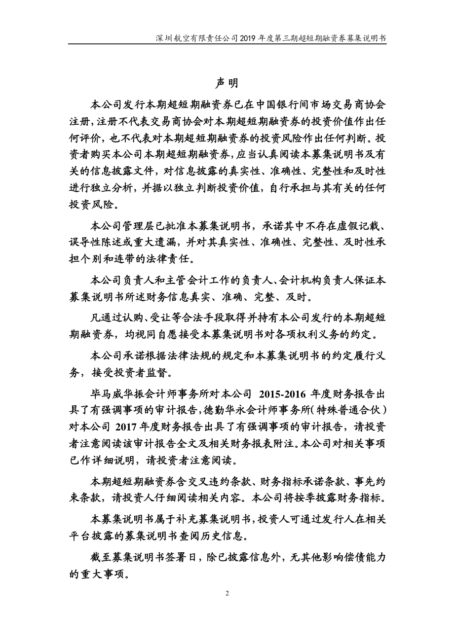 深圳航空有限责任公司2019第三期超短期融资券募集说明书_第1页