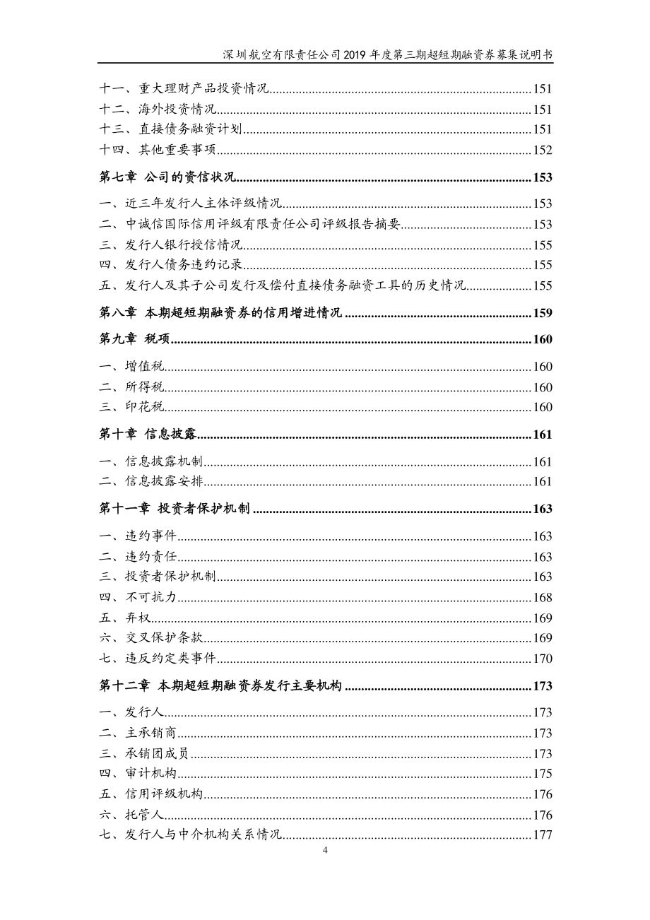 深圳航空有限责任公司2019第三期超短期融资券募集说明书_第3页