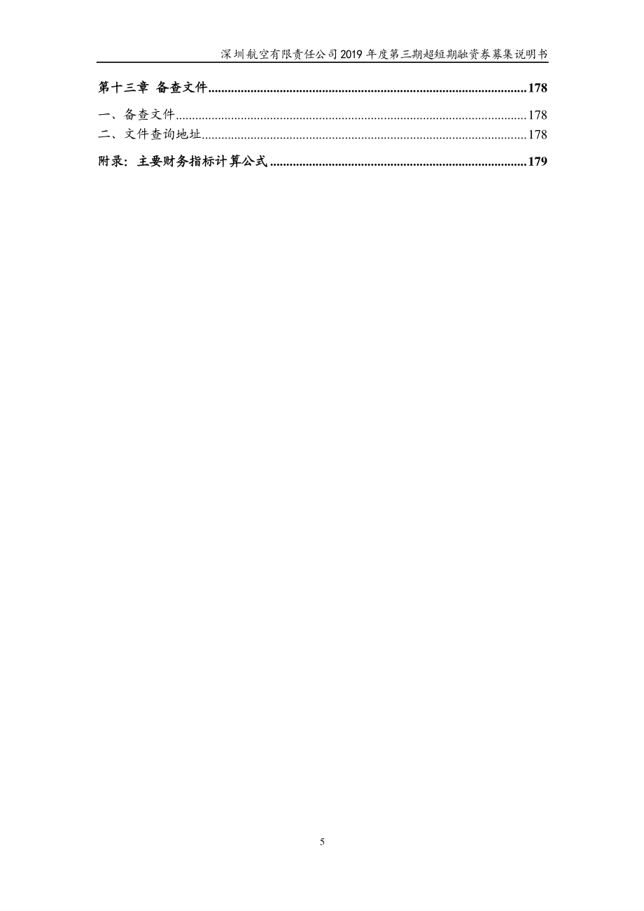 深圳航空有限责任公司2019第三期超短期融资券募集说明书_第4页