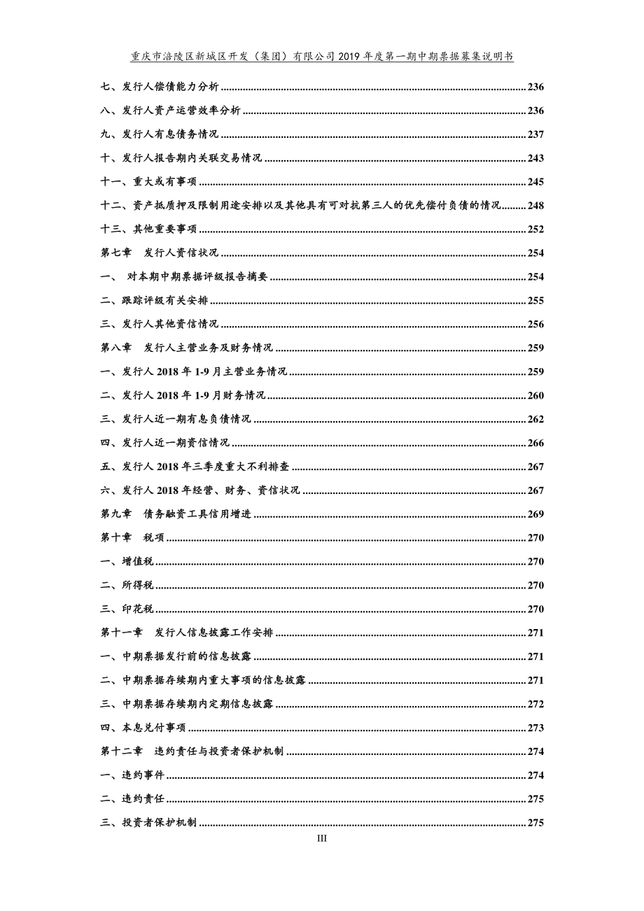 重庆市涪陵区新城区开发(集团)有限公司2019第一期中期票据募集说明书_第3页