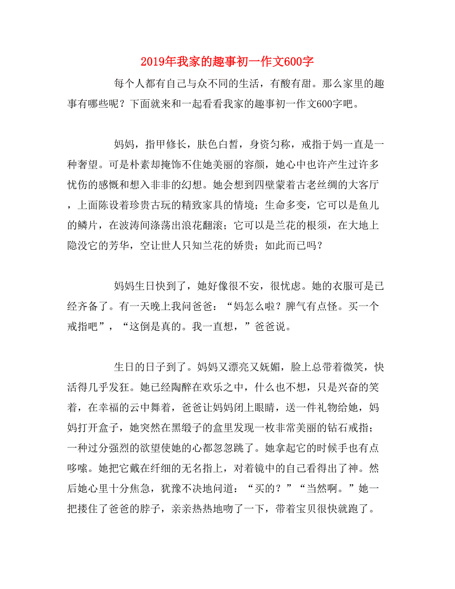 2019年我家的趣事初一作文600字_第1页