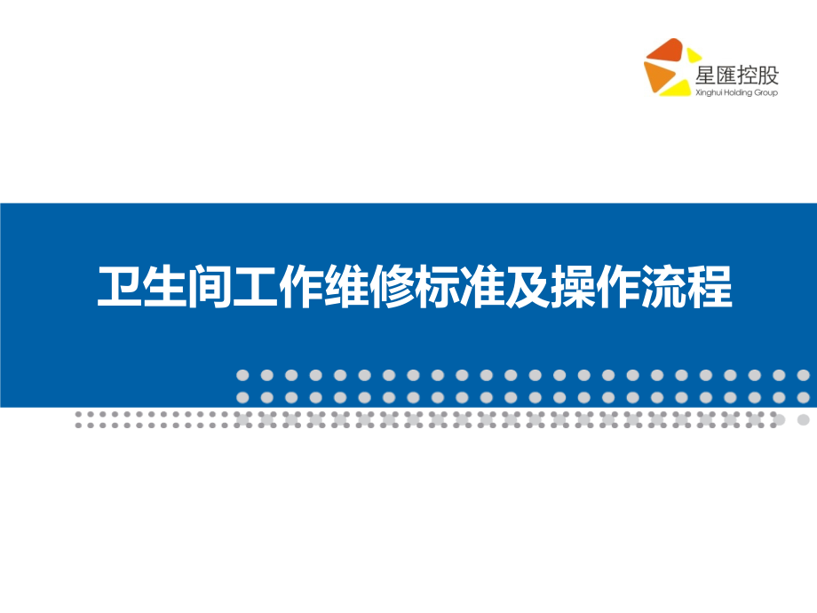 卫生间工作维修标准及操作流程培训教材_第1页