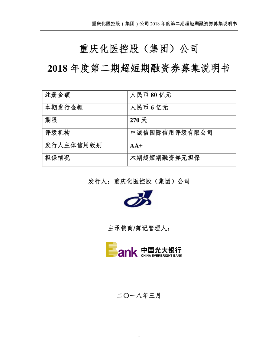 重庆化医控股(集团)公司2018年度第二期超短期融资券募集说明书_第1页