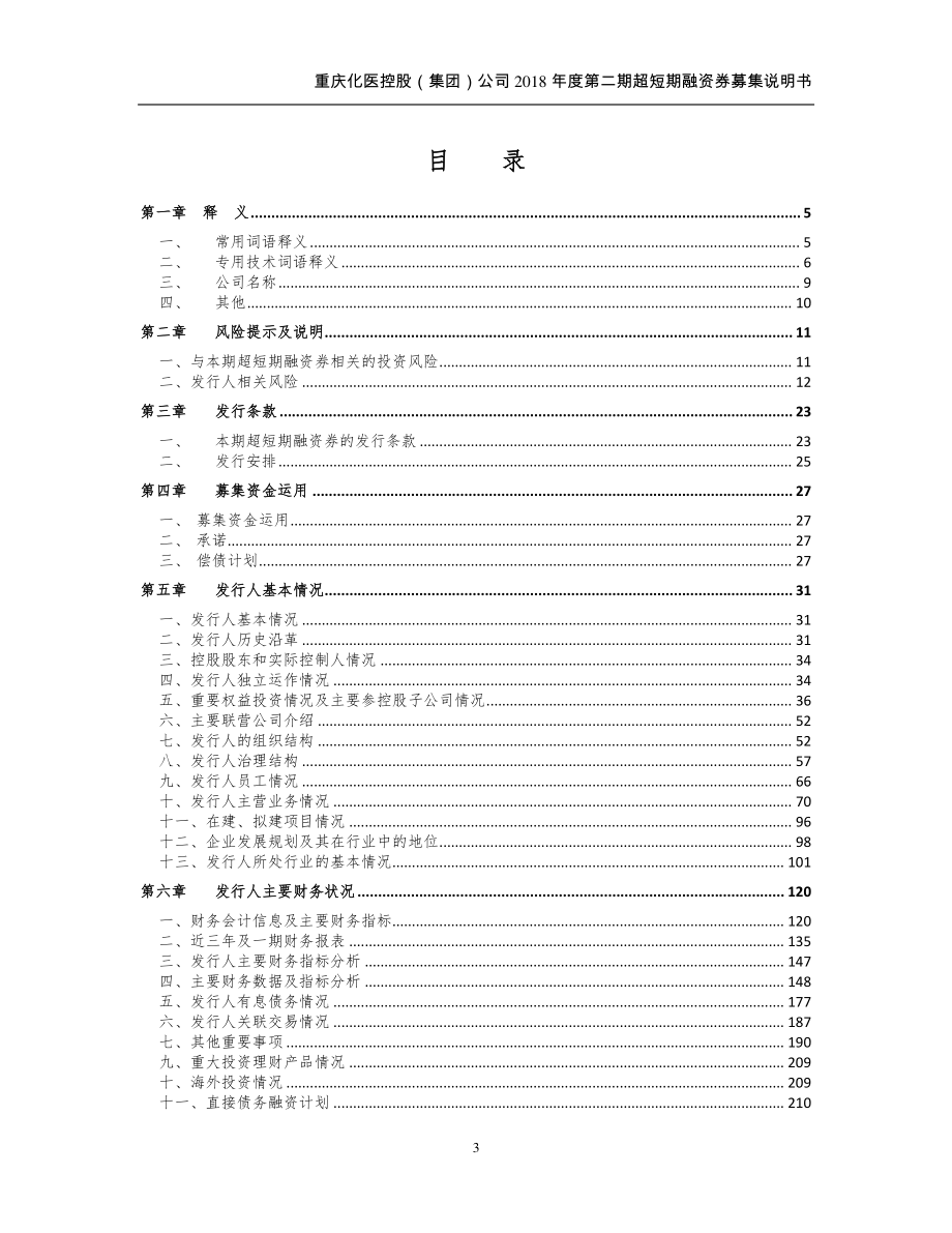 重庆化医控股(集团)公司2018年度第二期超短期融资券募集说明书_第3页