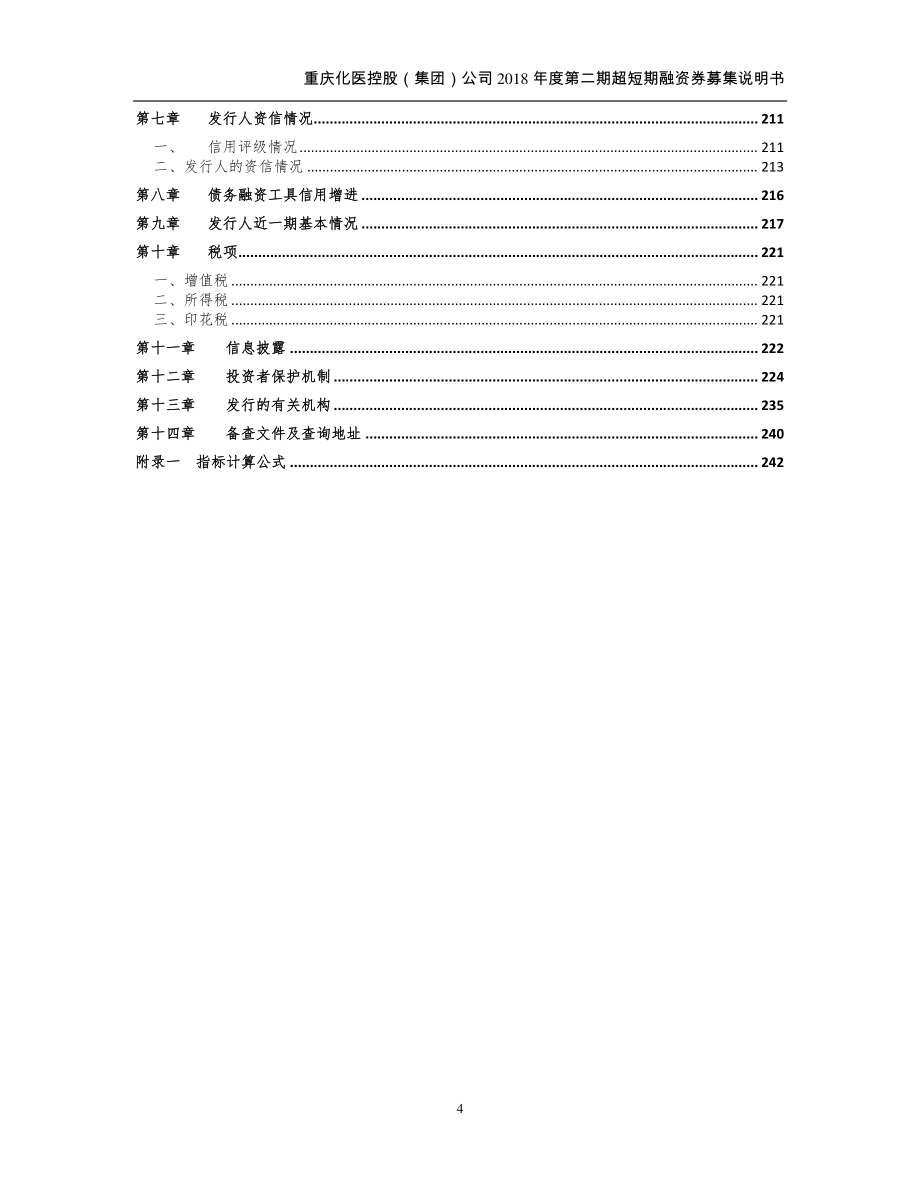 重庆化医控股(集团)公司2018年度第二期超短期融资券募集说明书_第4页