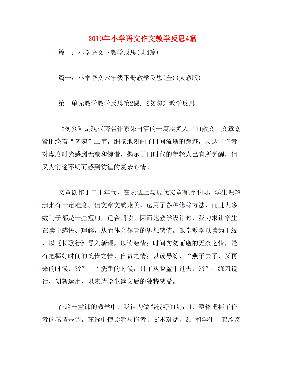 2019年小学语文作文教学反思4篇_第1页