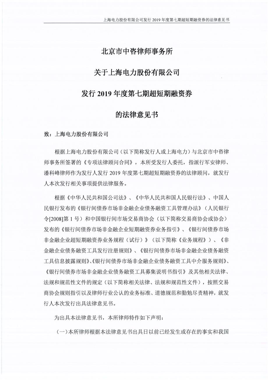 上海电力股份有限公司2019第七期超短期融资券法律意见书_第2页