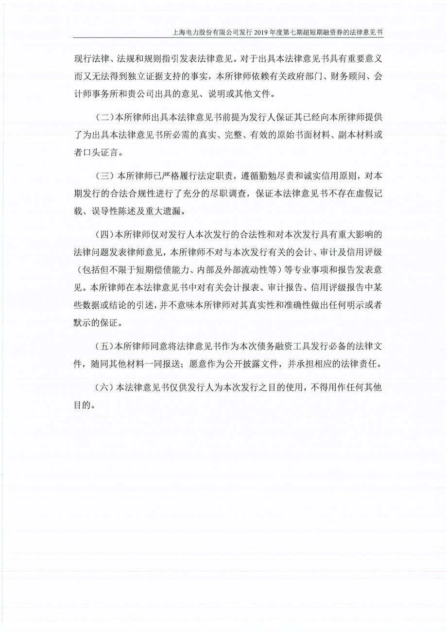 上海电力股份有限公司2019第七期超短期融资券法律意见书_第3页