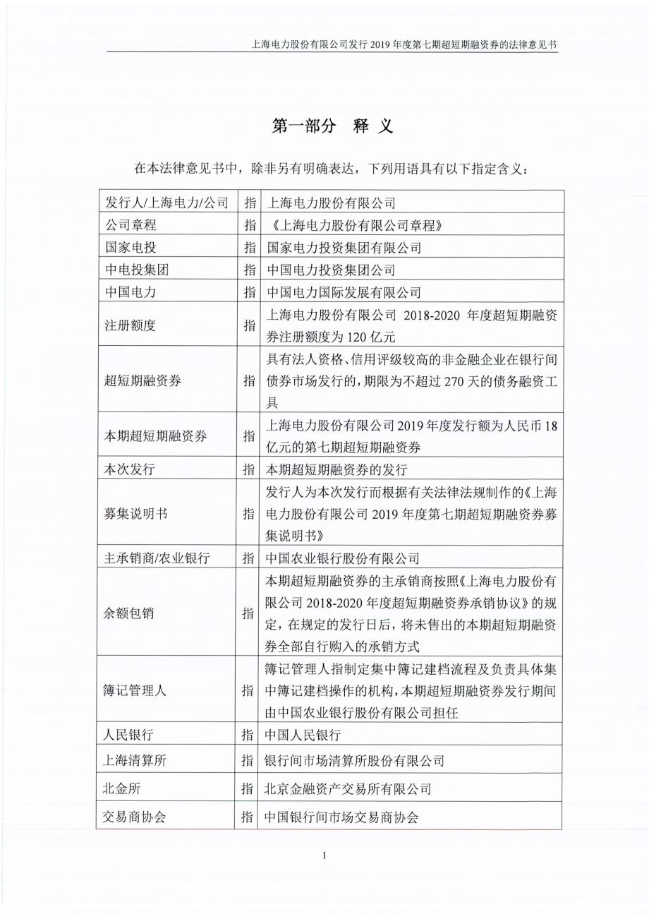 上海电力股份有限公司2019第七期超短期融资券法律意见书_第4页