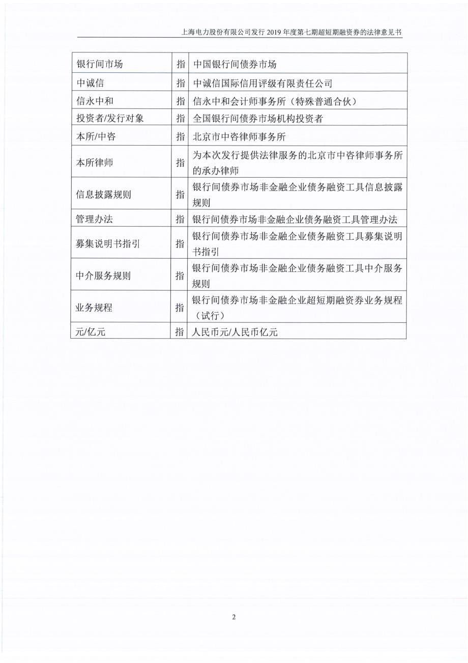 上海电力股份有限公司2019第七期超短期融资券法律意见书_第5页
