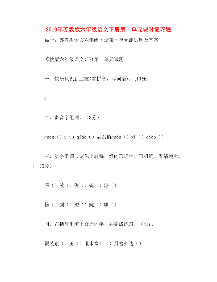 2019年苏教版六年级语文下册第一单元课时复习题_第1页