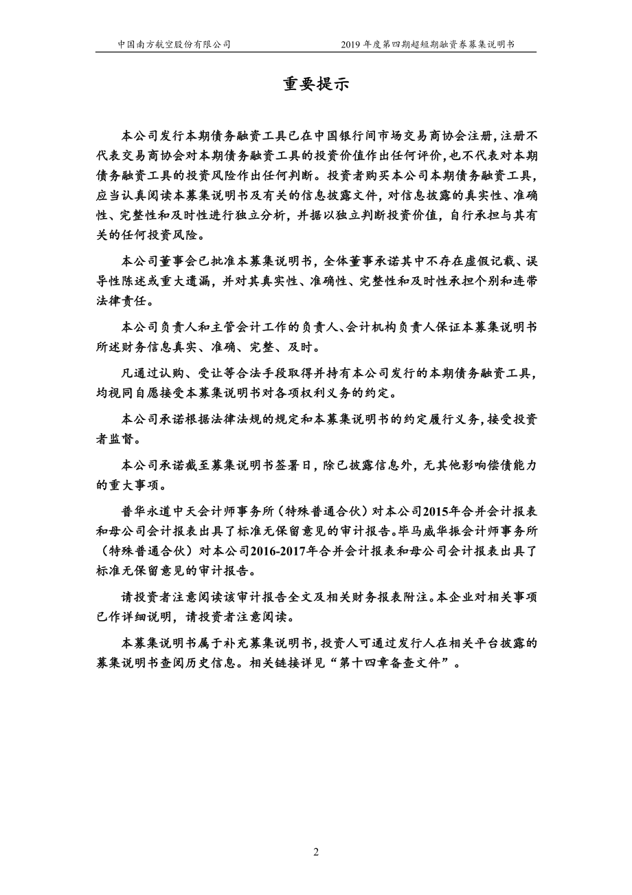 中国南方航空股份有限公司2019第四期超短期融资券募集说明书_第1页