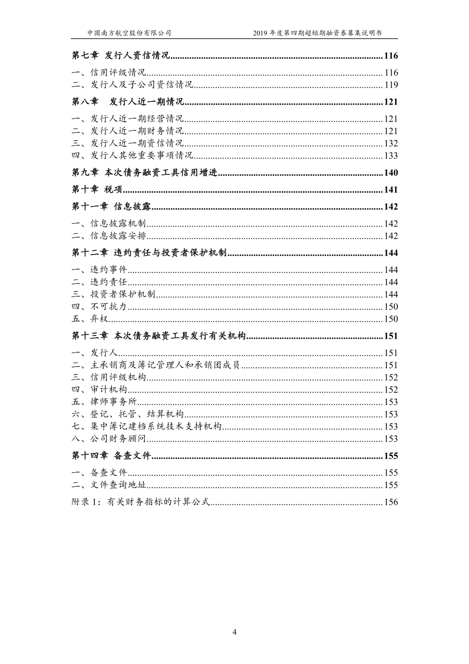 中国南方航空股份有限公司2019第四期超短期融资券募集说明书_第3页