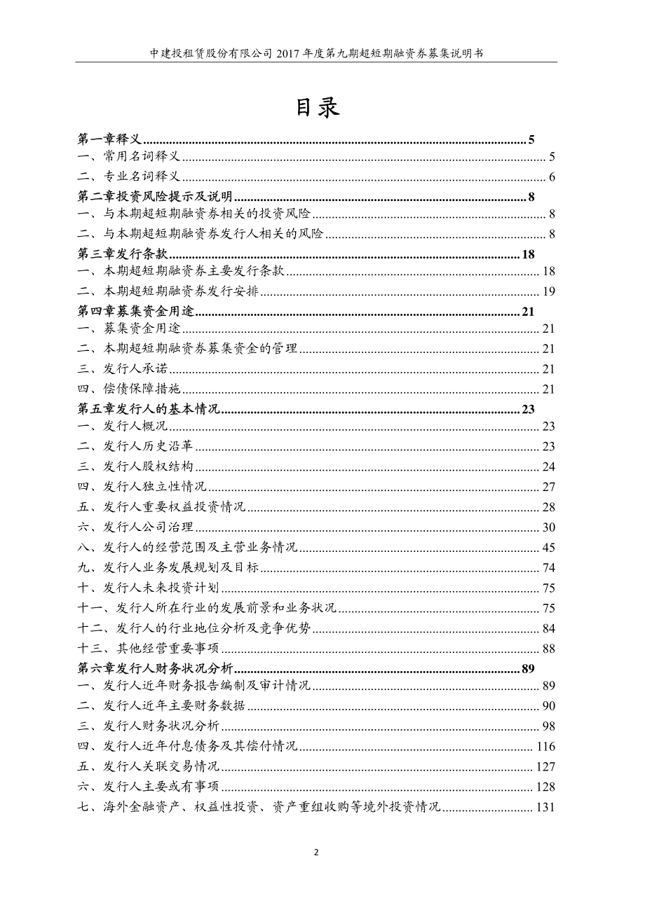 中建投租赁股份有限公司2017年度第九期超短期融资券募集说明书_第3页