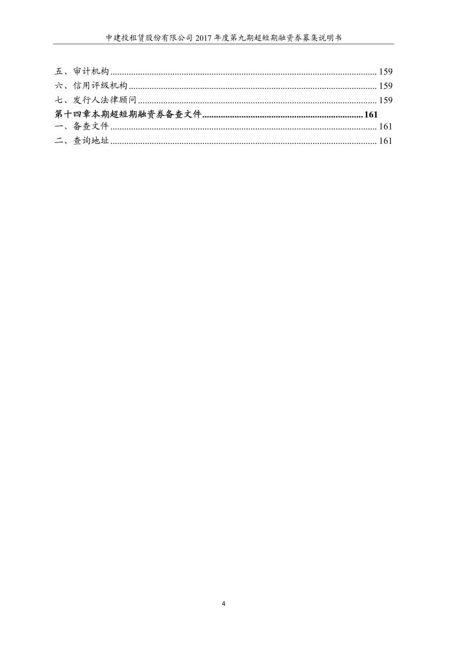 中建投租赁股份有限公司2017年度第九期超短期融资券募集说明书_第5页