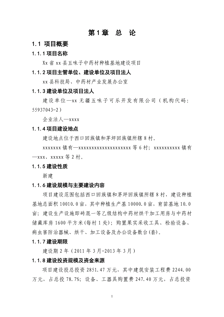 五味子中药材种植基地建设项目可行性研究报告（代商业计划书）_第1页