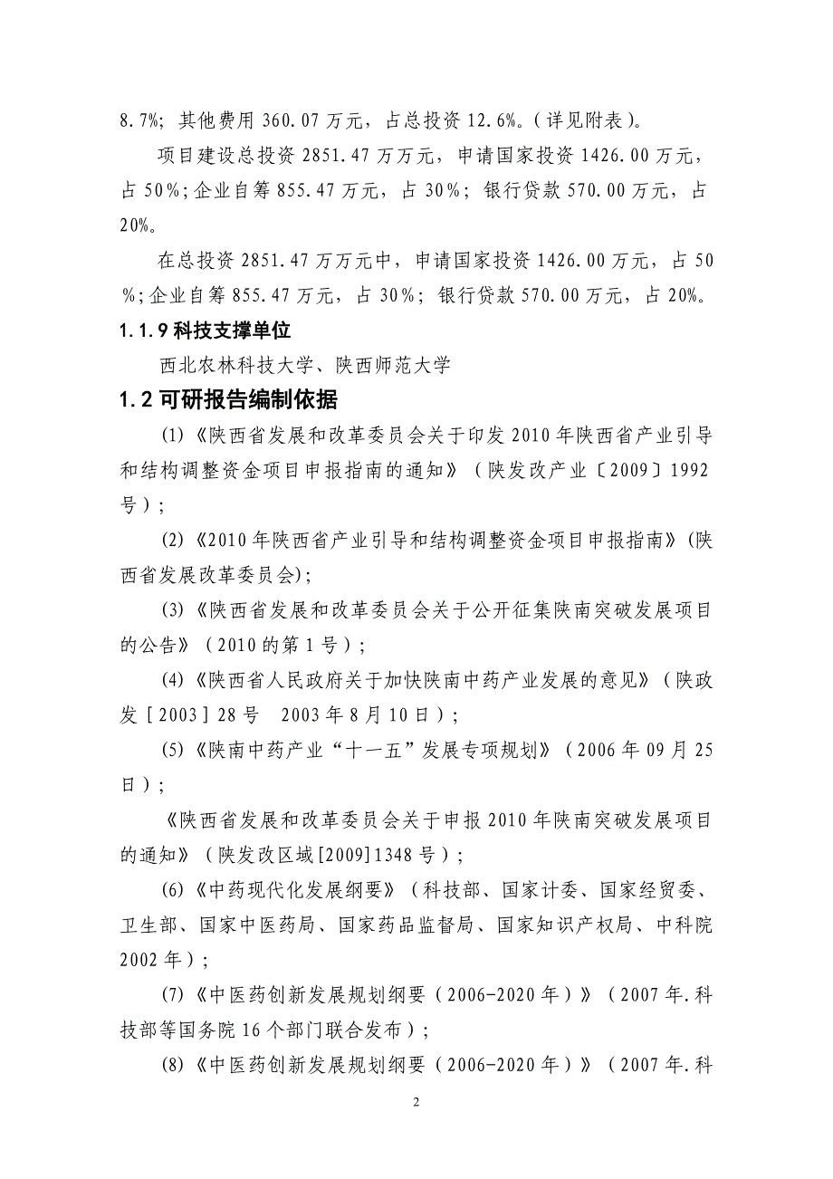 五味子中药材种植基地建设项目可行性研究报告（代商业计划书）_第2页