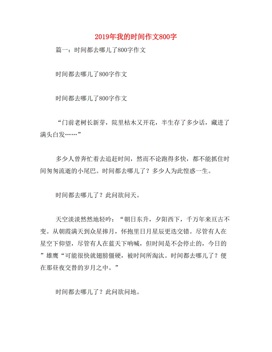 2019年我的时间作文800字_第1页