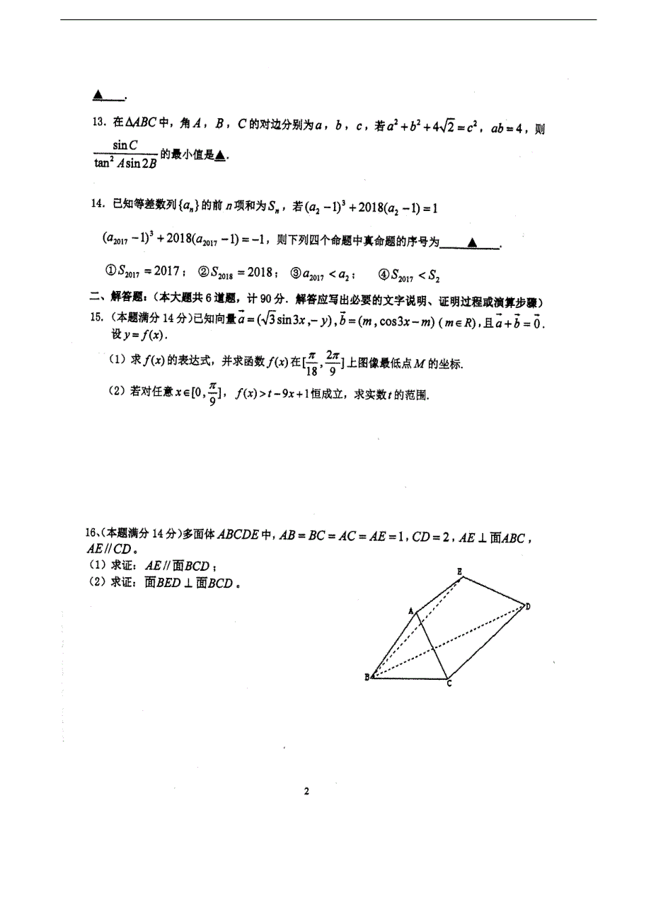 江苏省两所省重点校2018届高三上学期学业能力综合评估测试数学试卷（含答案）_第2页