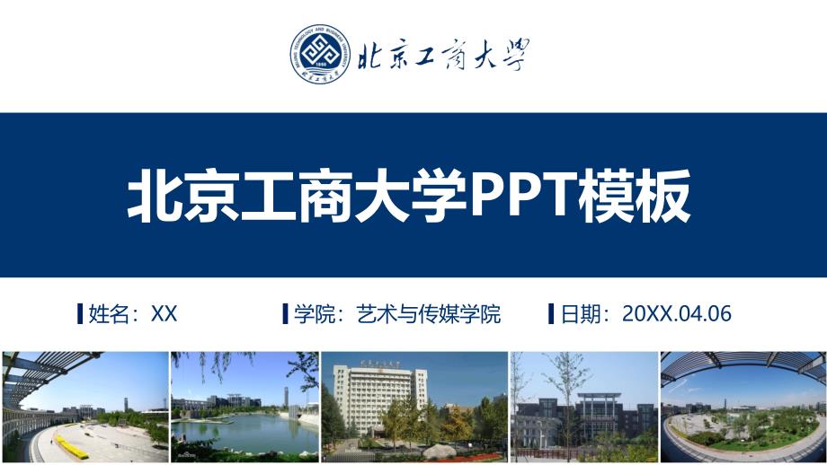 北京工商大学- -PPT模板_第1页