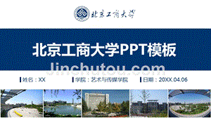 北京工商大学- -PPT模板