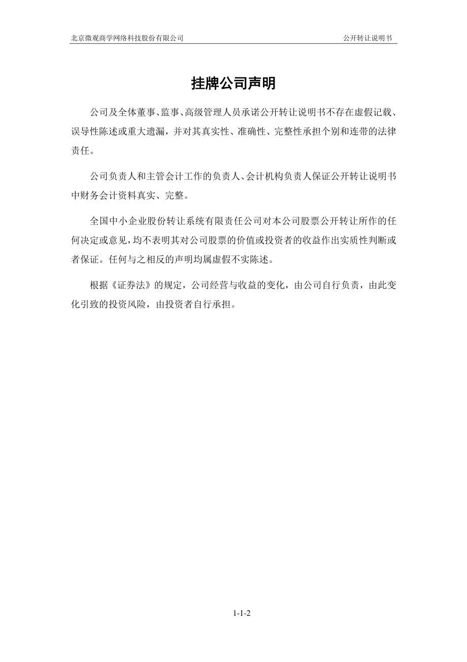 北京微观商学网络科技股份有限公司 公开转让说明书_第2页
