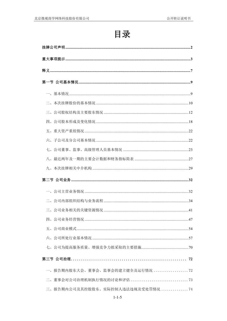 北京微观商学网络科技股份有限公司 公开转让说明书_第5页