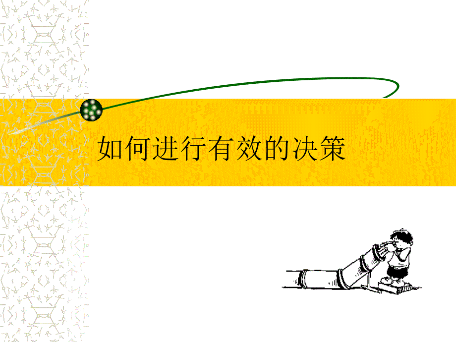 企业决策管理的术语_第1页