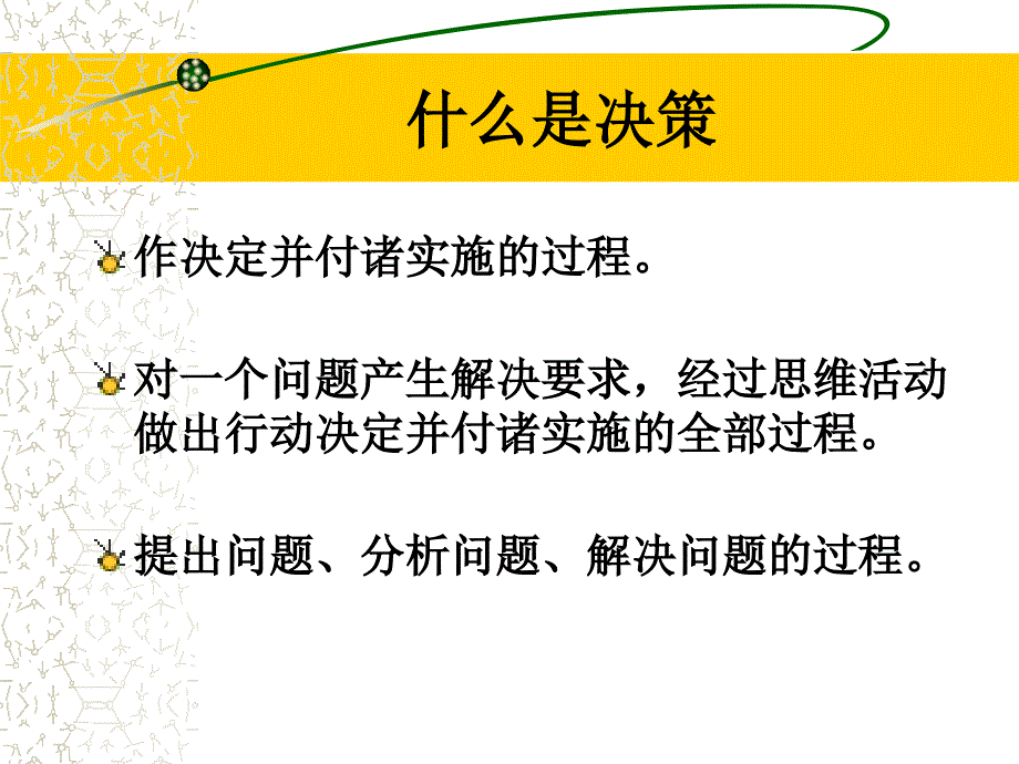 企业决策管理的术语_第3页