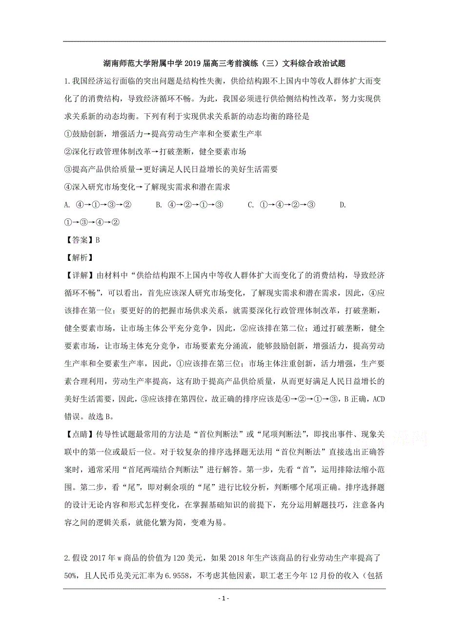 2019届高三考前演练（三）文科综合政治试题 Word版含解析_第1页