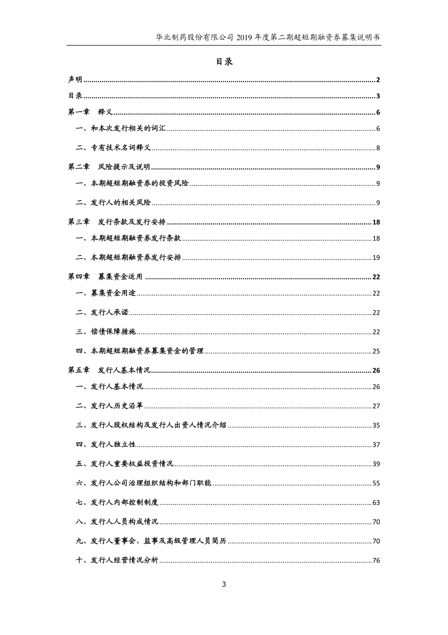 华北制药股份有限公司2019第二期超短期融资券募集说明书_第2页