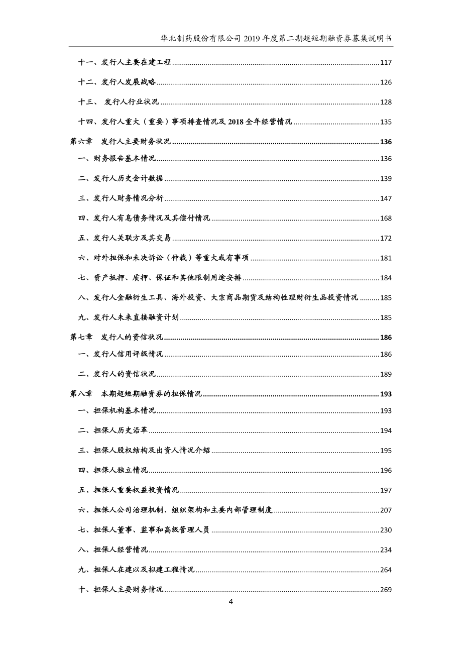 华北制药股份有限公司2019第二期超短期融资券募集说明书_第3页