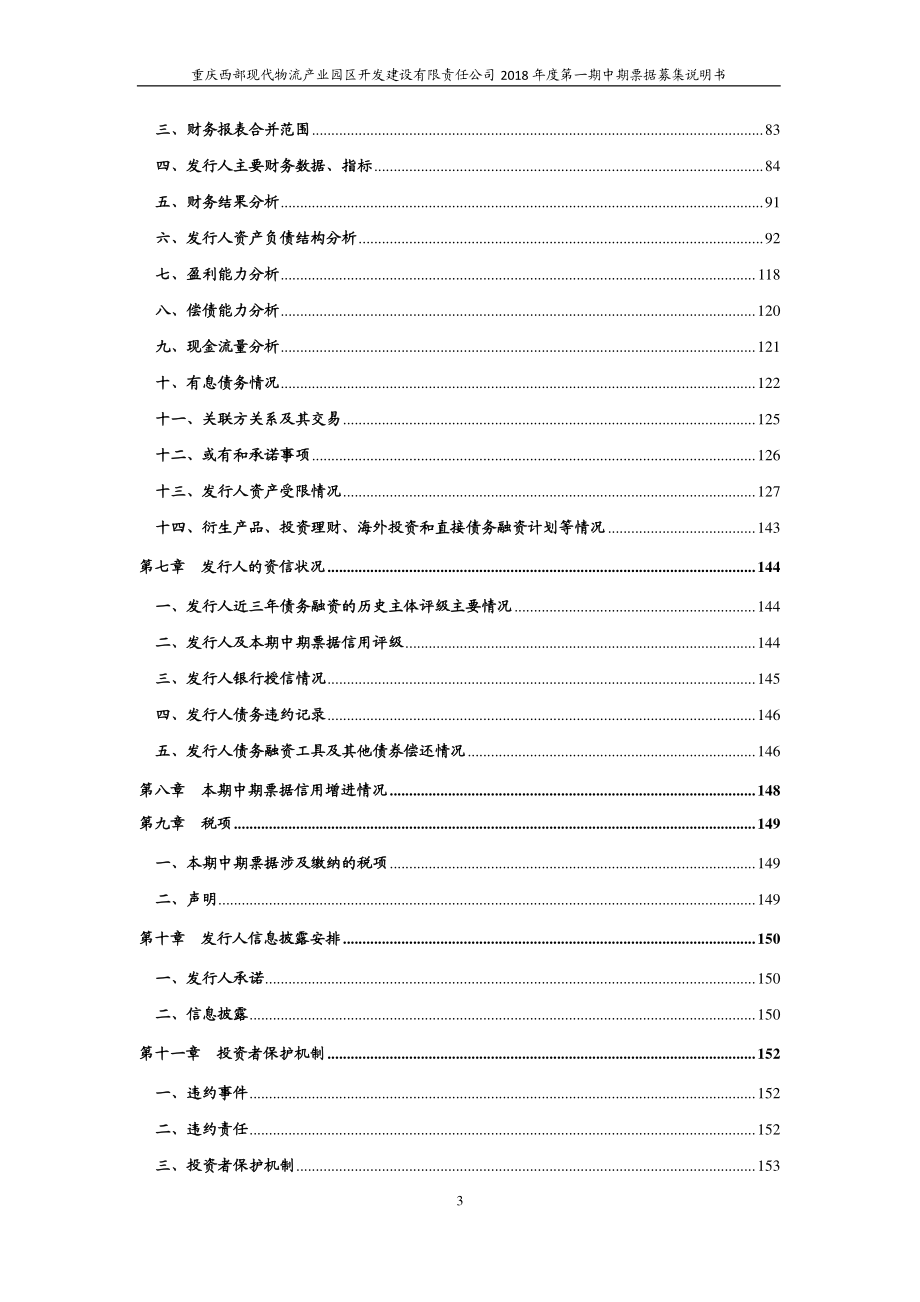重庆市南岸区城市建设发展(集团)有限公司2018年度第一期中期票据募集说明书_第4页