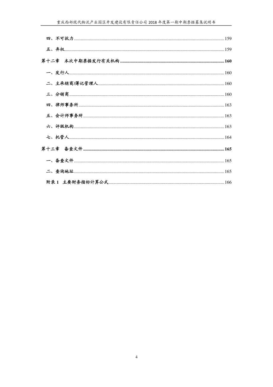 重庆市南岸区城市建设发展(集团)有限公司2018年度第一期中期票据募集说明书_第5页