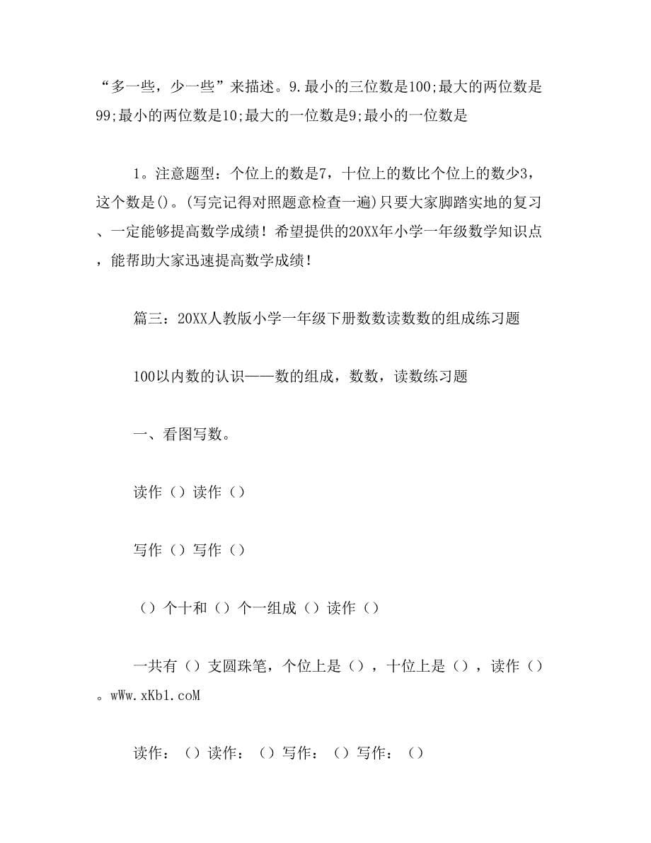 2019年小学一年级下册100以内数的认识数数、数的组成练..._第5页