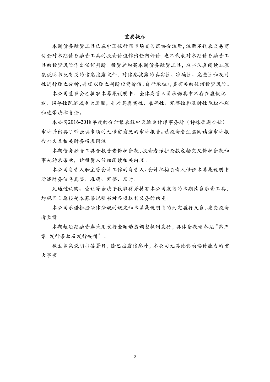 中国林业集团有限公司2019第二期超短期融资券募集说明书_第1页