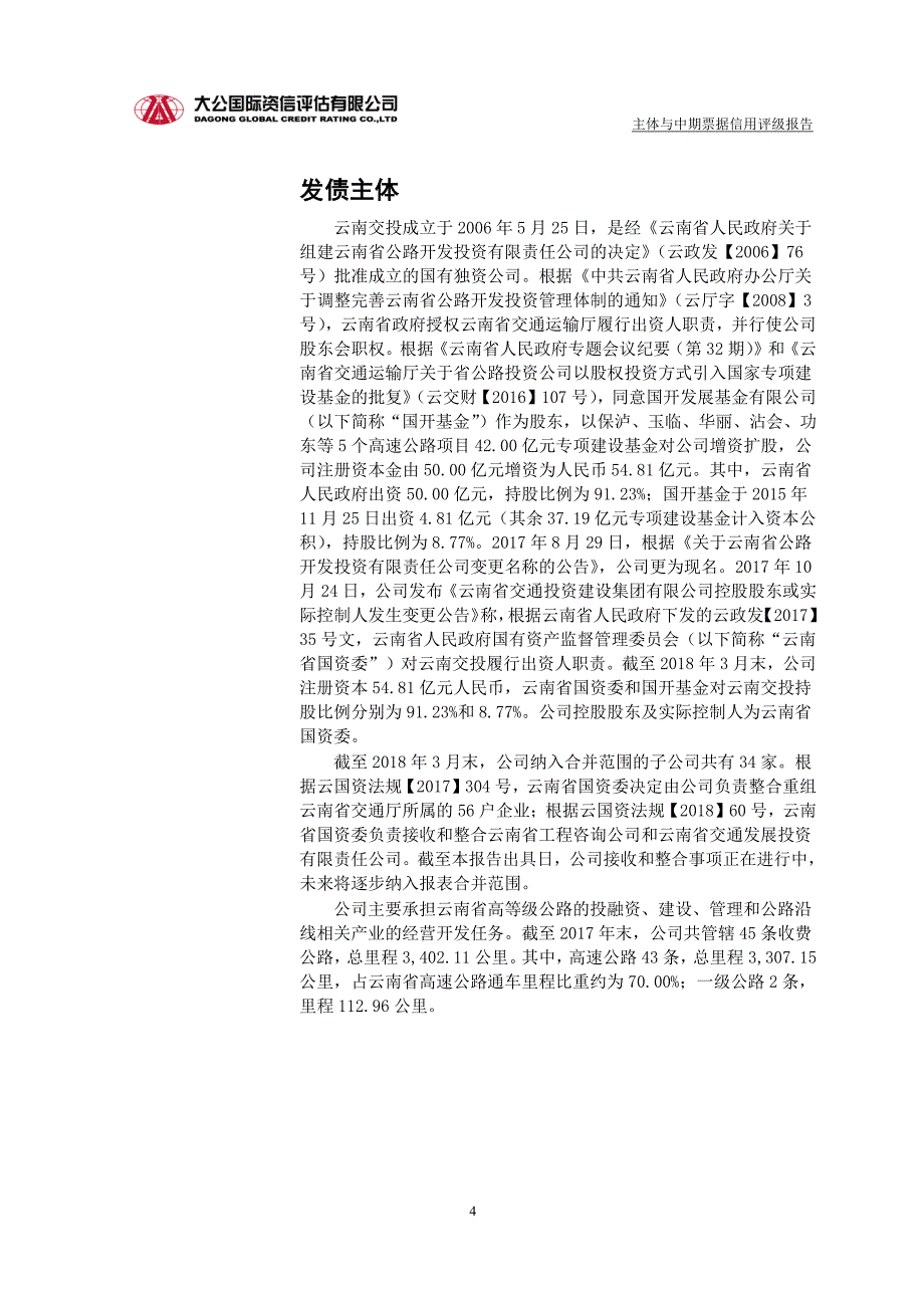 云南省交通投资建设集团有限公司主体与2019第二期中期票据信用评级报告_第3页