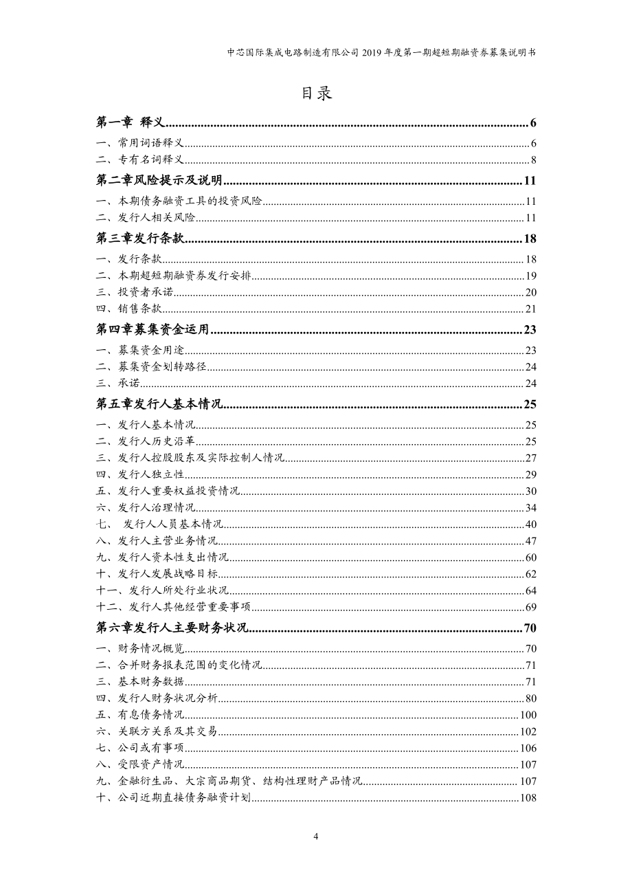 中芯国际集成电路制造有限公司2019第一期超短期融资券募集说明书_第3页