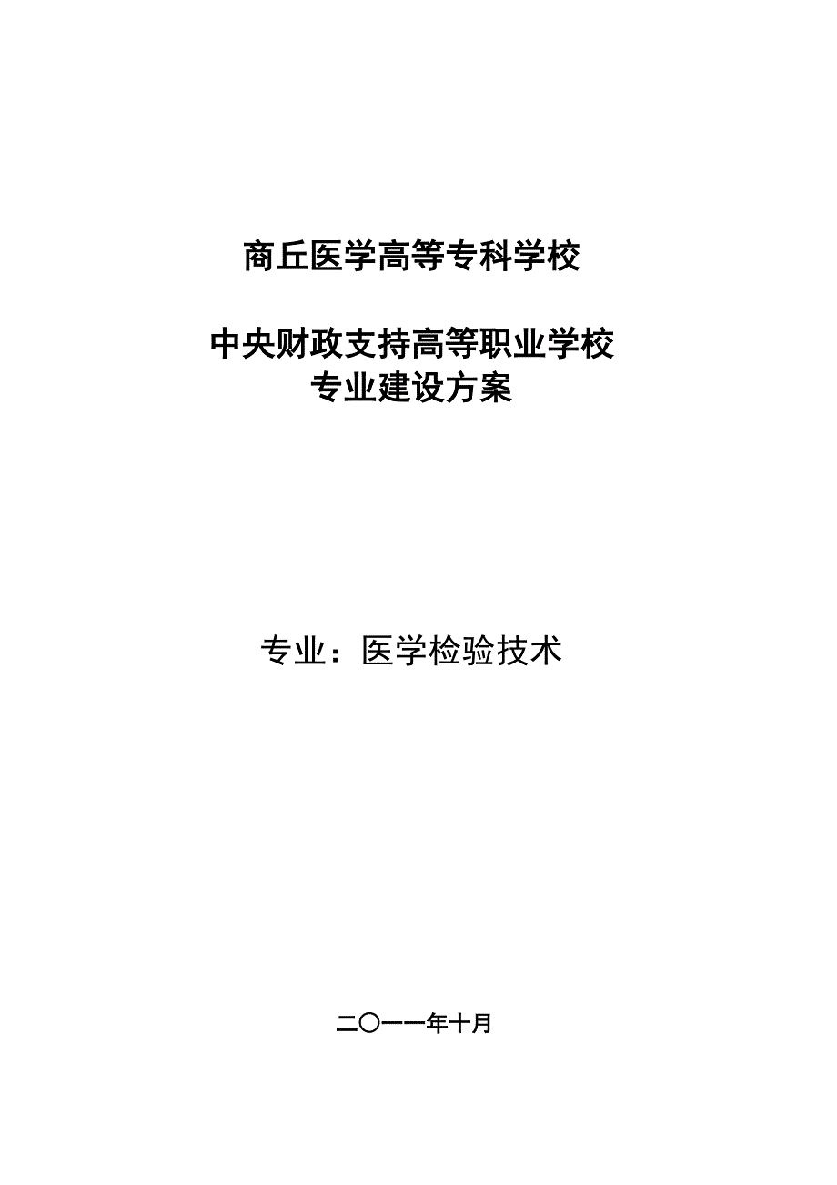 商丘医学高等专科学校医学检验技术专业建设方案_第1页