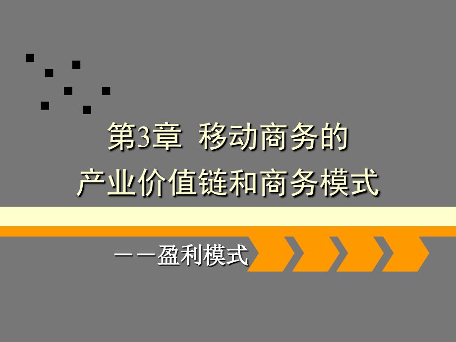 产业价值链和商务模式教材_第1页