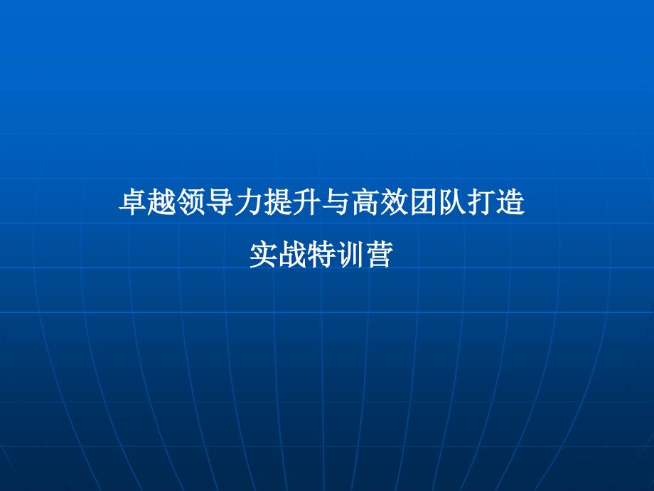 卓越领导力提升与高效团队打造实战特训营_第1页