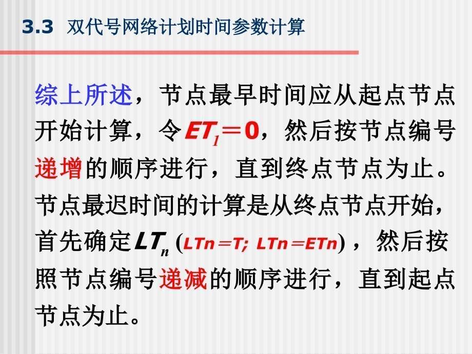 双代号网络计划时间参数计算教材_第5页