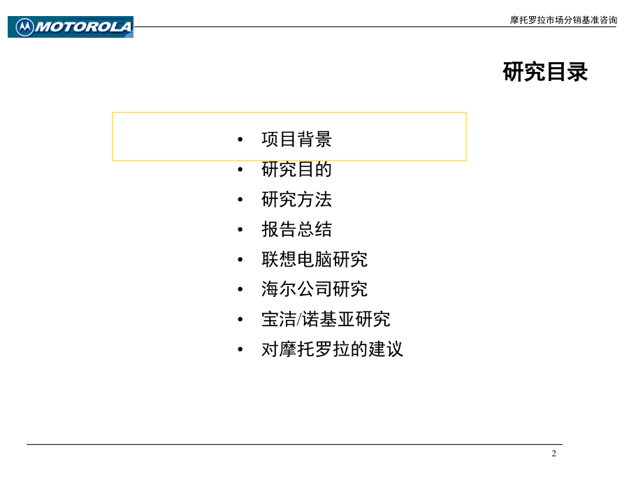 motorola市场分销战略基准咨询报告_第2页