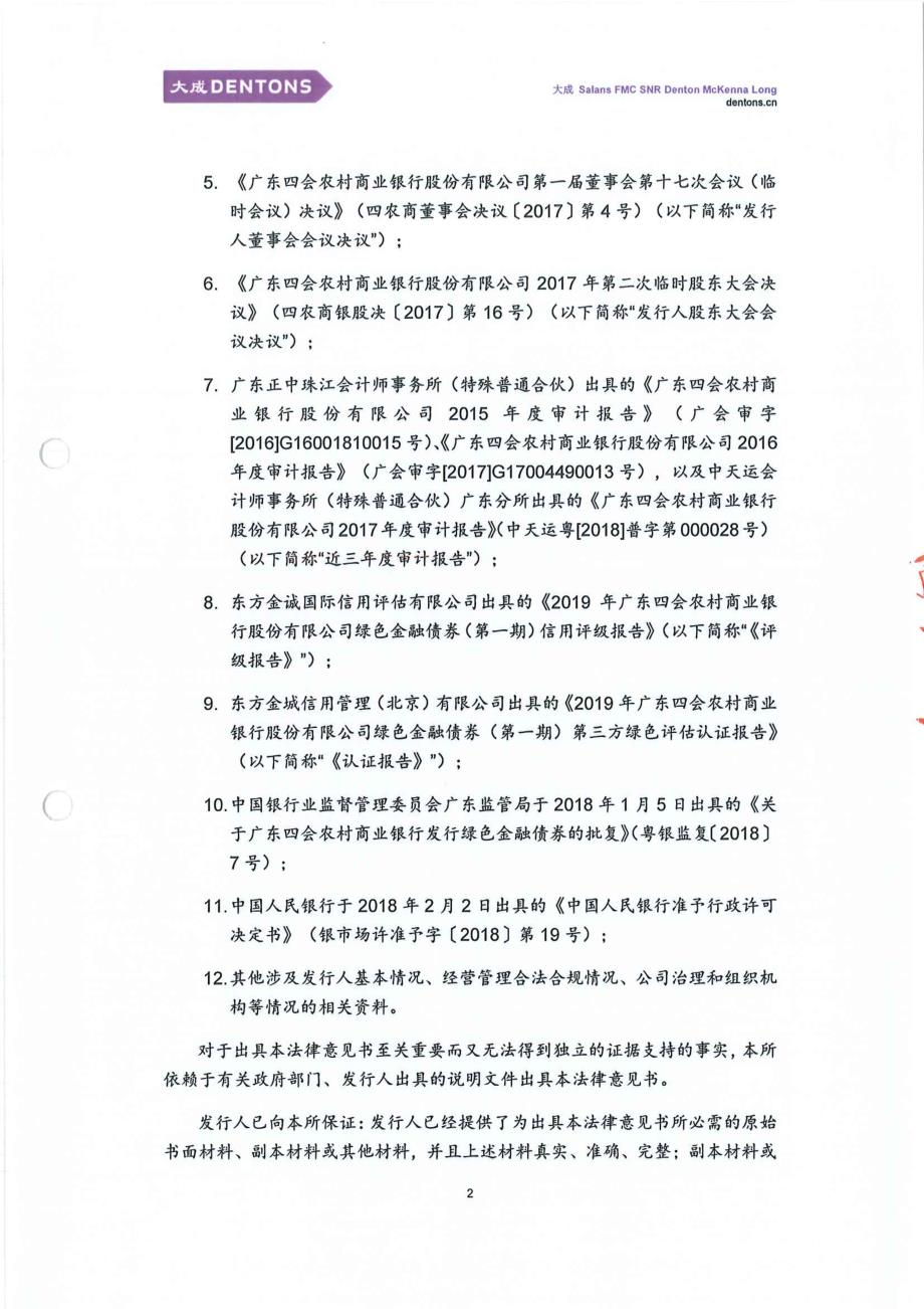 2019广东四会农村商业银行股份有限公司绿色金融债券（第一期）法律意见书_第2页