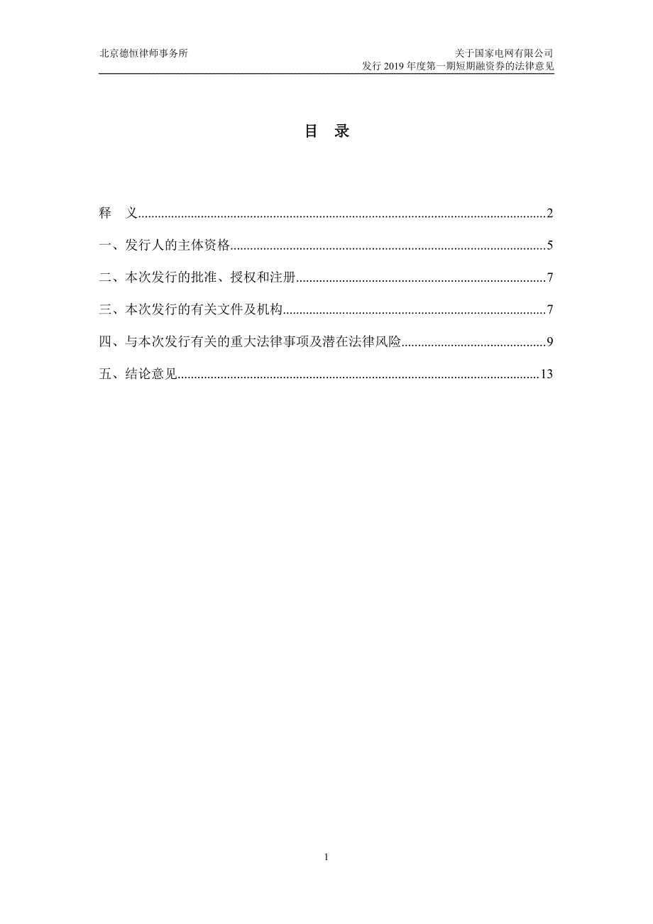 国家电网有限公司2019第一期短期融资券法律意见书_第1页