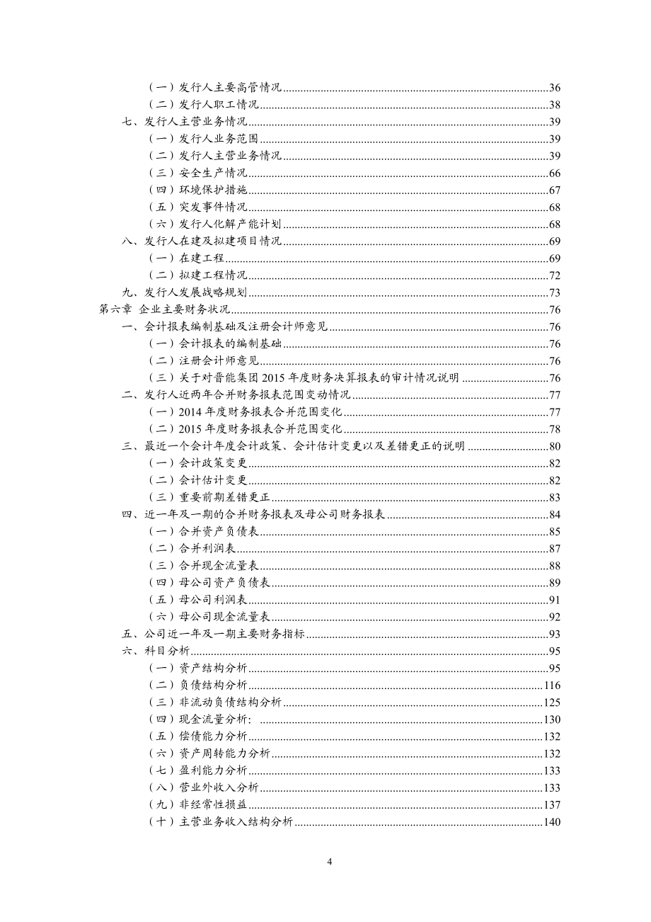 晋能集团有限公司2016年度第二期中期票据募集说明书_第4页