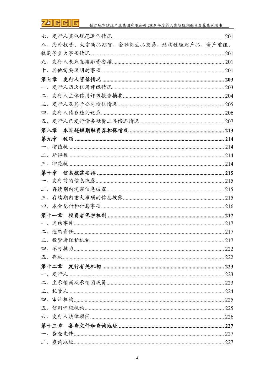 镇江城市建设产业集团有限公司2019第六期超短期融资券募集说明书_第3页