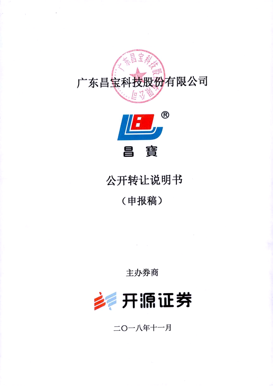 广东昌宝科技股份有限公司 公开转让说明书（申报稿）_第1页