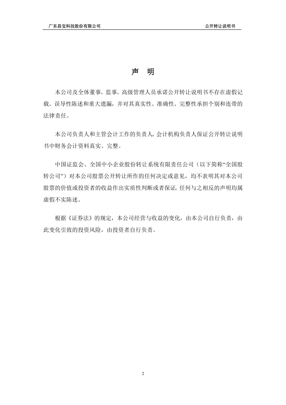 广东昌宝科技股份有限公司 公开转让说明书（申报稿）_第2页