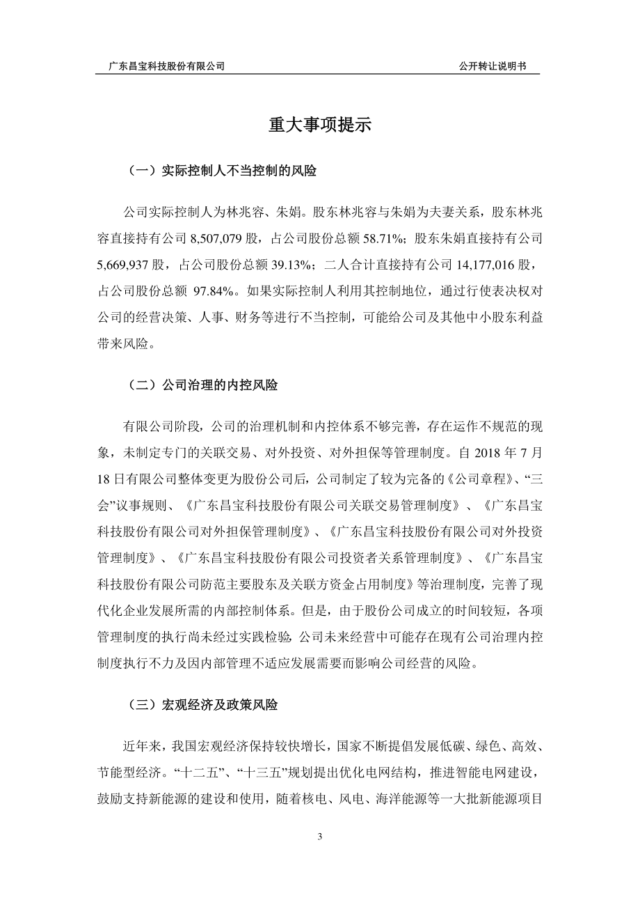 广东昌宝科技股份有限公司 公开转让说明书（申报稿）_第3页